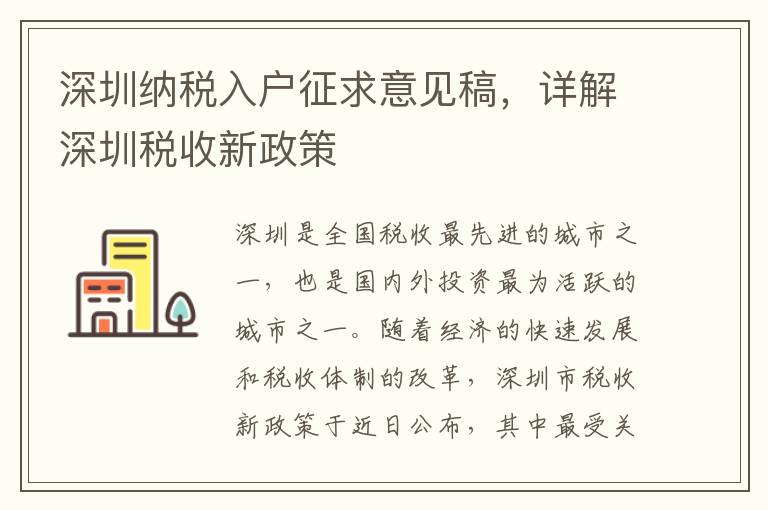 深圳納稅入戶征求意見稿，詳解深圳稅收新政策