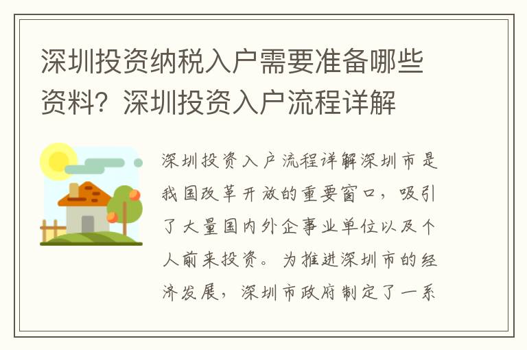 深圳投資納稅入戶(hù)需要準(zhǔn)備哪些資料？深圳投資入戶(hù)流程詳解