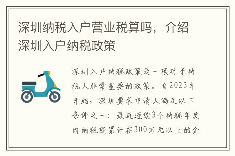 深圳納稅入戶營業稅算嗎，介紹深圳入戶納稅政策