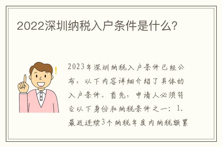 2022深圳納稅入戶條件是什么？