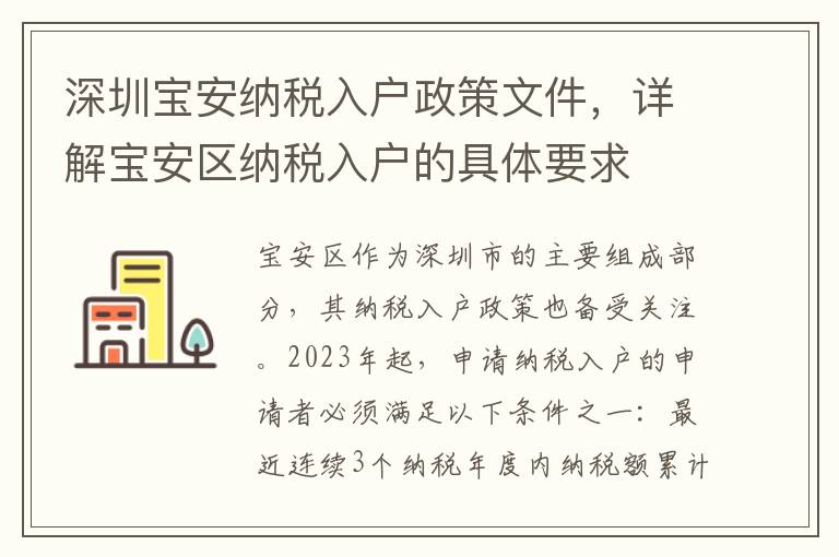 深圳寶安納稅入戶政策文件，詳解寶安區(qū)納稅入戶的具體要求