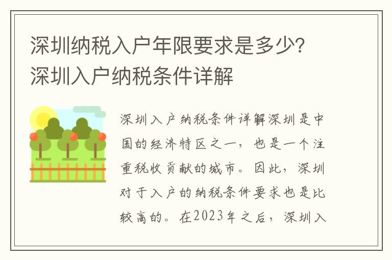 深圳納稅入戶年限要求是多少？深圳入戶納稅條件詳解