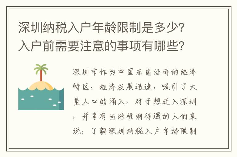 深圳納稅入戶年齡限制是多少？入戶前需要注意的事項(xiàng)有哪些？