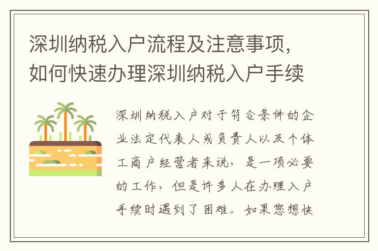 深圳納稅入戶流程及注意事項，如何快速辦理深圳納稅入戶手續