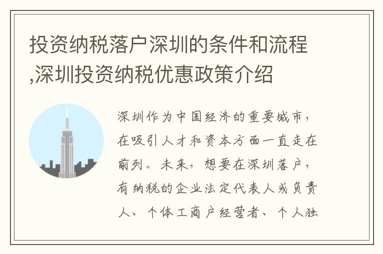 投資納稅落戶深圳的條件和流程,深圳投資納稅優惠政策介紹