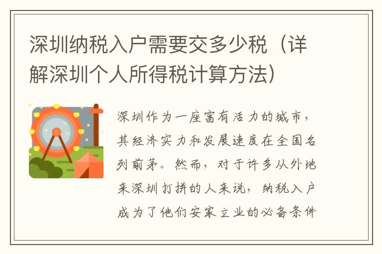 深圳納稅入戶需要交多少稅（詳解深圳個人所得稅計算方法）