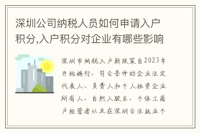 深圳公司納稅人員如何申請入戶積分,入戶積分對企業(yè)有哪些影響
