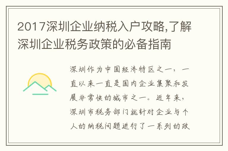2017深圳企業(yè)納稅入戶攻略,了解深圳企業(yè)稅務(wù)政策的必備指南