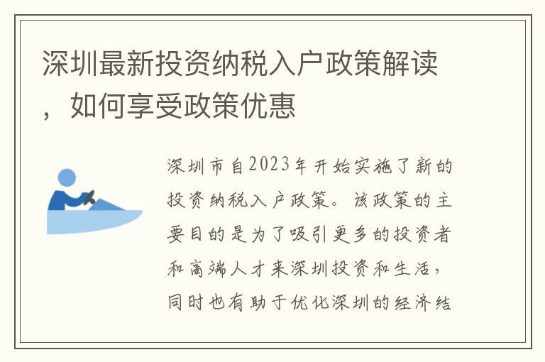 深圳最新投資納稅入戶政策解讀，如何享受政策優(yōu)惠
