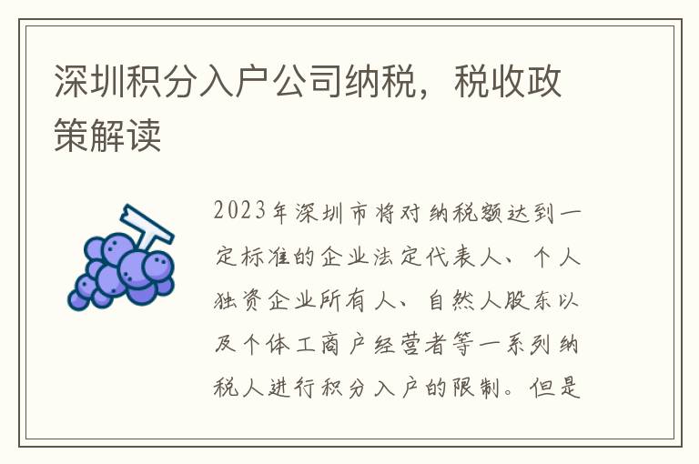 深圳積分入戶公司納稅，稅收政策解讀
