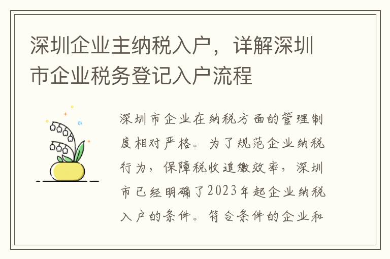 深圳企業主納稅入戶，詳解深圳市企業稅務登記入戶流程