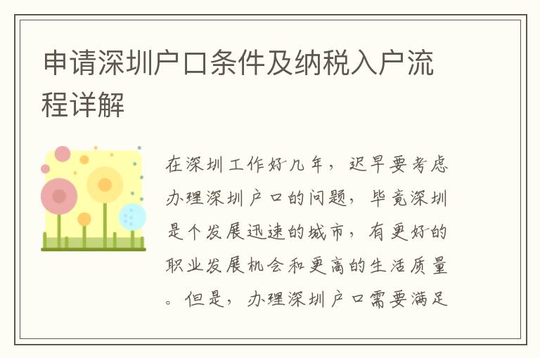 申請深圳戶口條件及納稅入戶流程詳解