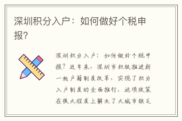 深圳積分入戶：如何做好個(gè)稅申報(bào)？