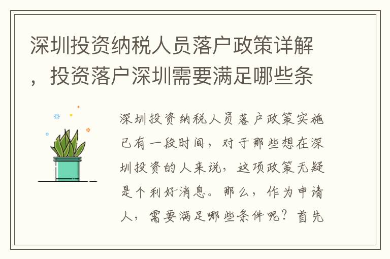 深圳投資納稅人員落戶政策詳解，投資落戶深圳需要滿足哪些條件？