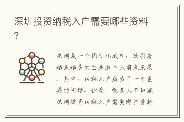 深圳投資納稅入戶需要哪些資料？