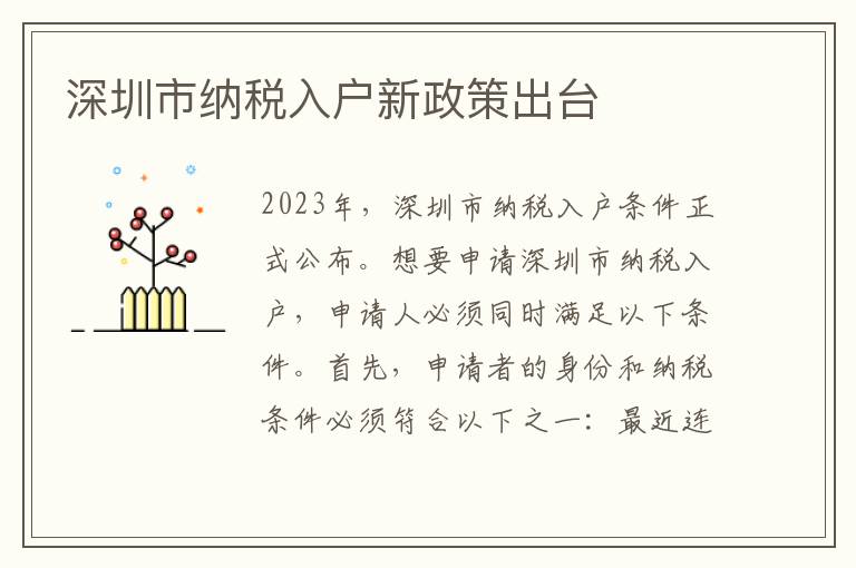 深圳市納稅入戶新政策出臺