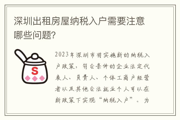 深圳出租房屋納稅入戶需要注意哪些問題？
