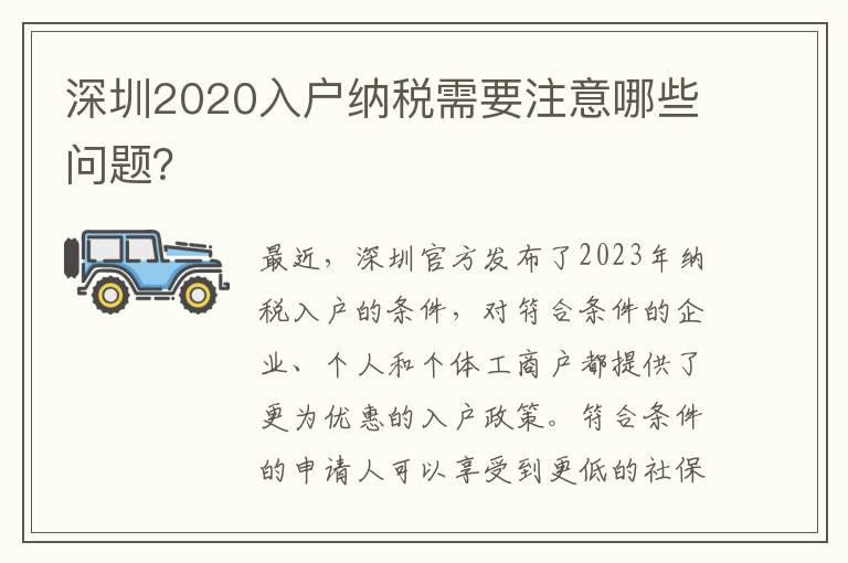 深圳2020入戶納稅需要注意哪些問題？