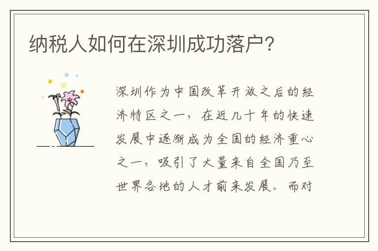 納稅人如何在深圳成功落戶？