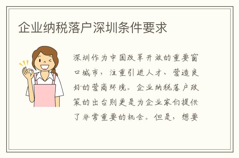 企業納稅落戶深圳條件要求