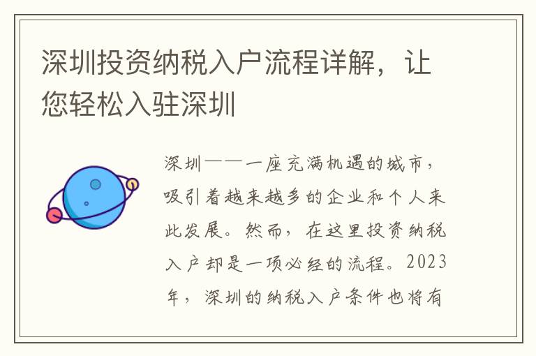 深圳投資納稅入戶流程詳解，讓您輕松入駐深圳
