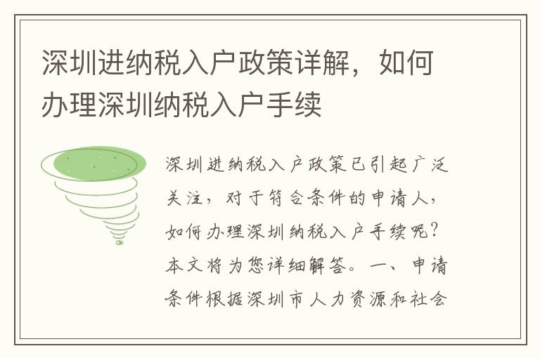 深圳進納稅入戶政策詳解，如何辦理深圳納稅入戶手續