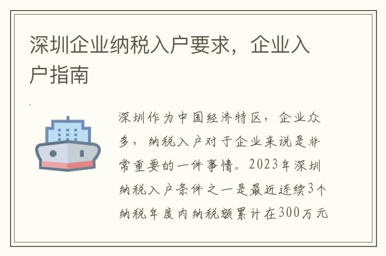 深圳企業納稅入戶要求，企業入戶指南