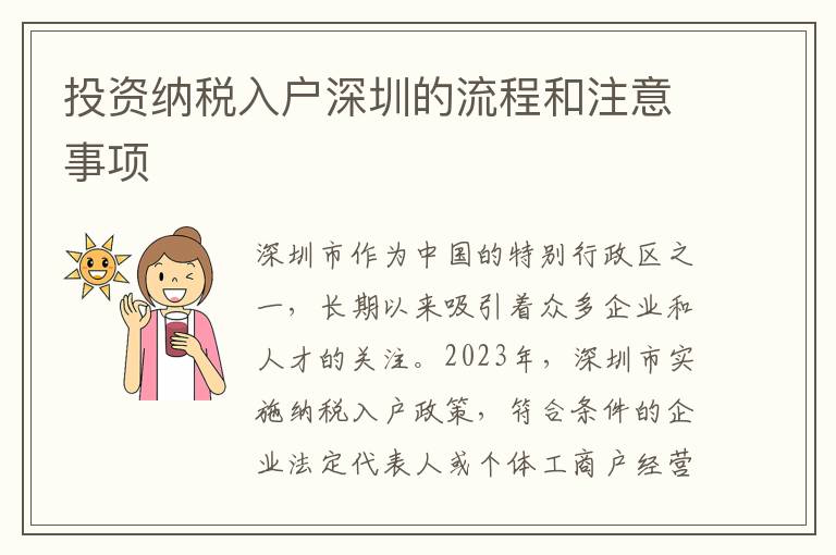 投資納稅入戶深圳的流程和注意事項(xiàng)