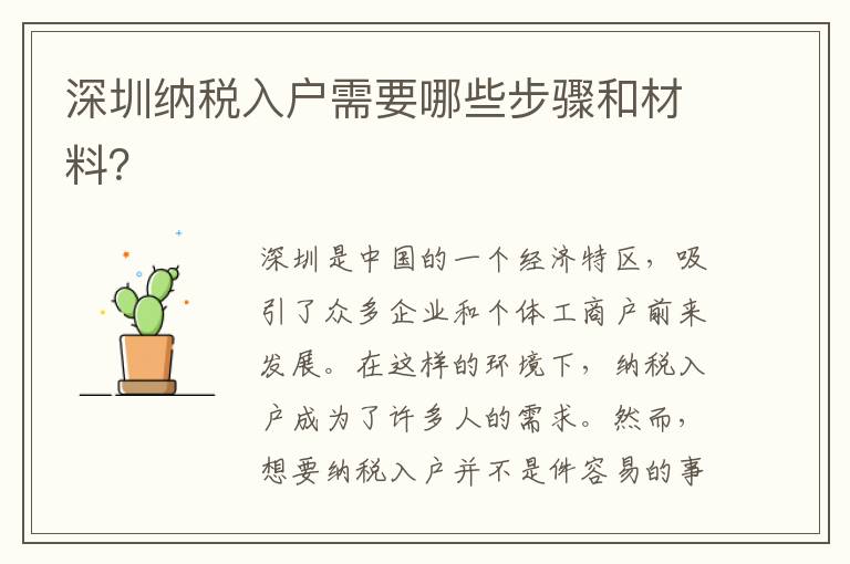 深圳納稅入戶需要哪些步驟和材料？