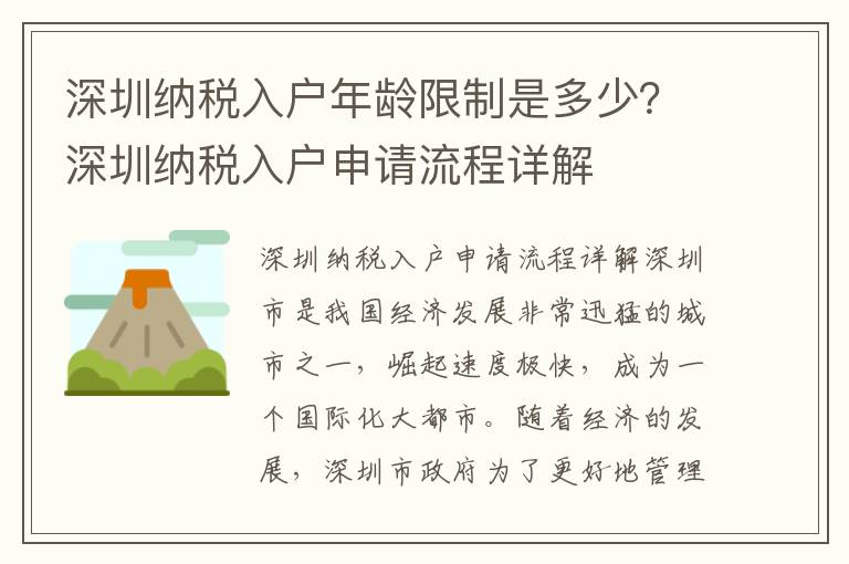 深圳納稅入戶年齡限制是多少？深圳納稅入戶申請(qǐng)流程詳解