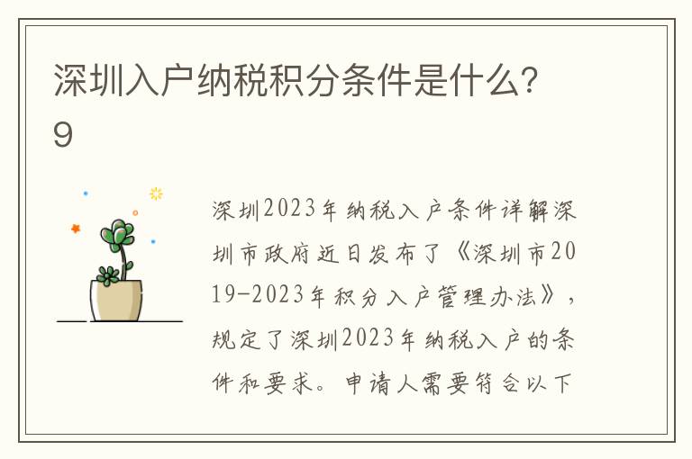 深圳入戶納稅積分條件是什么？9