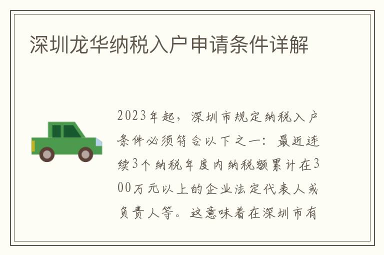 深圳龍華納稅入戶申請條件詳解