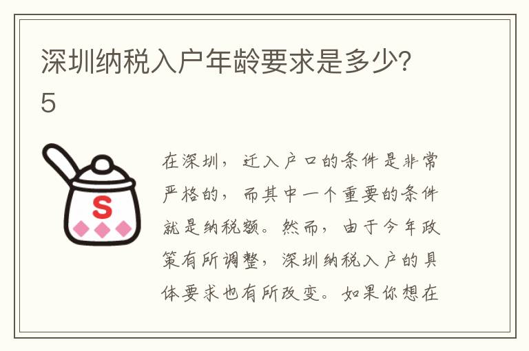 深圳納稅入戶年齡要求是多少？5