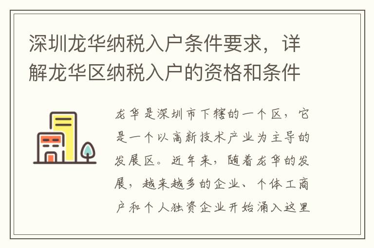 深圳龍華納稅入戶條件要求，詳解龍華區納稅入戶的資格和條件