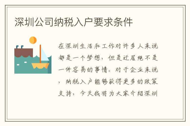 深圳公司納稅入戶要求條件