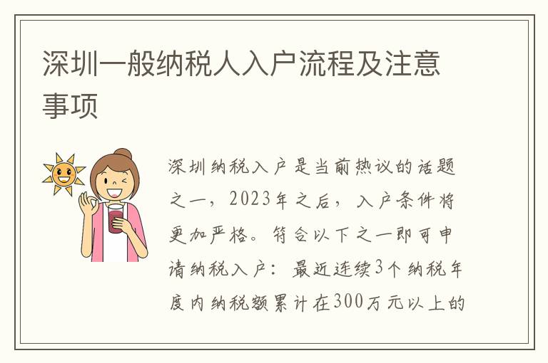 深圳一般納稅人入戶流程及注意事項(xiàng)