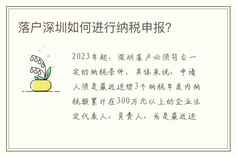 落戶深圳如何進(jìn)行納稅申報？