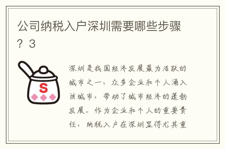 公司納稅入戶深圳需要哪些步驟？3