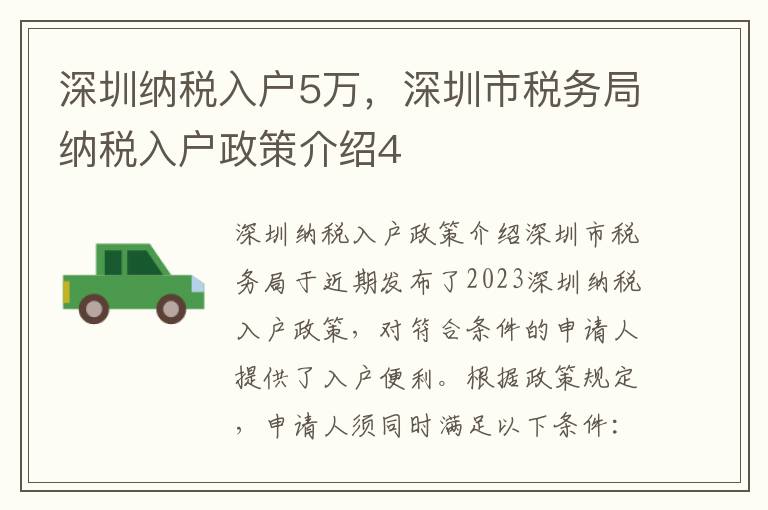 深圳納稅入戶5萬，深圳市稅務局納稅入戶政策介紹4