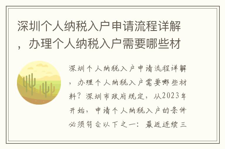 深圳個(gè)人納稅入戶申請(qǐng)流程詳解，辦理個(gè)人納稅入戶需要哪些材料？