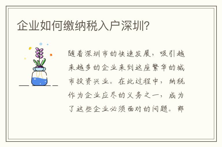 企業(yè)如何繳納稅入戶深圳？