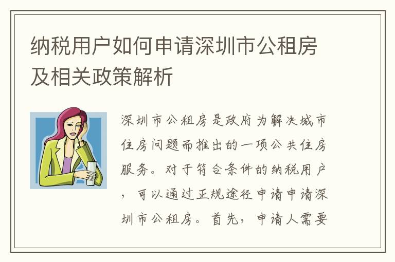 納稅用戶如何申請(qǐng)深圳市公租房及相關(guān)政策解
