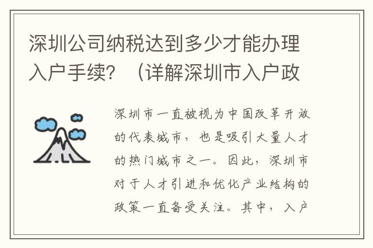 深圳公司納稅達到多少才能辦理入戶手續？（詳解深圳市入戶政策）