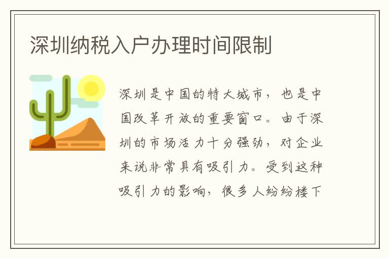 深圳納稅入戶辦理時間限制