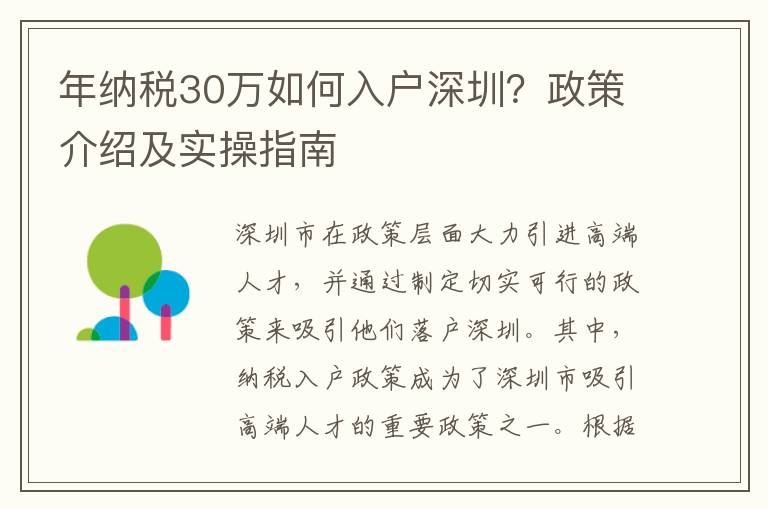 年納稅30萬(wàn)如何入戶深圳？政策介紹及實(shí)操指南