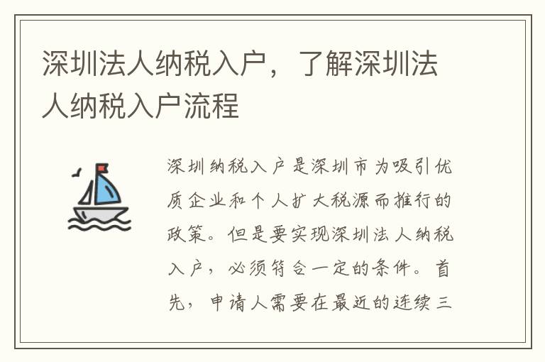 深圳法人納稅入戶，了解深圳法人納稅入戶流程