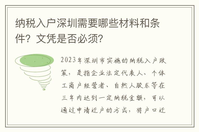 納稅入戶深圳需要哪些材料和條件？文憑是否必須？