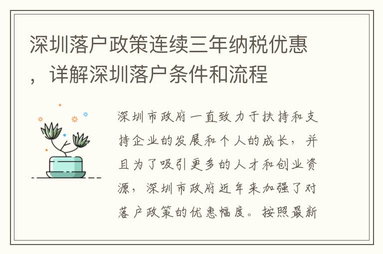 深圳落戶政策連續三年納稅優惠，詳解深圳落戶條件和流程
