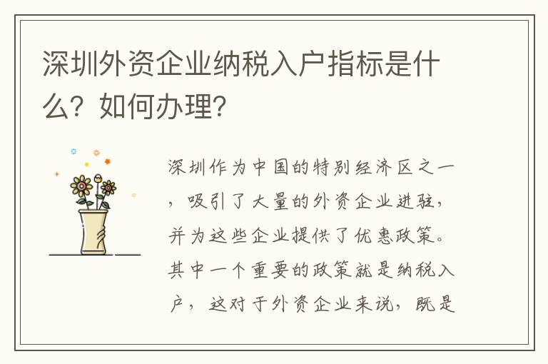深圳外資企業(yè)納稅入戶指標(biāo)是什么？如何辦理？
