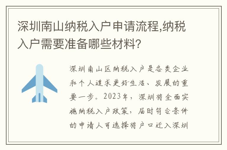 深圳南山納稅入戶申請流程,納稅入戶需要準備哪些材料？